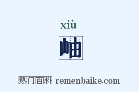 岫是什么意思的图片